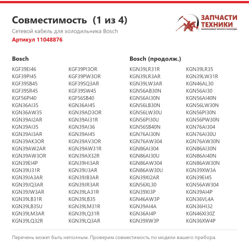 Сетевой кабель 11048876 для холодильников Bosch