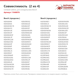 Сетевой кабель для холодильника Bosch 11048876