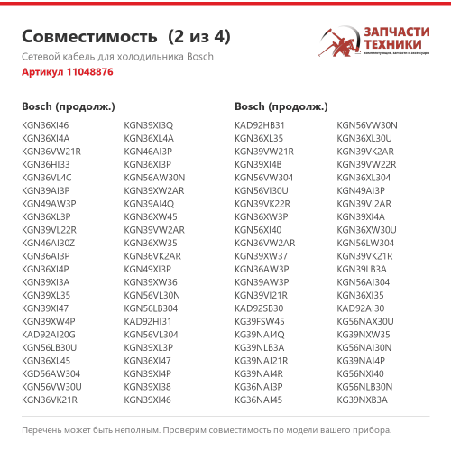 Сетевой кабель 11048876 для холодильников Bosch