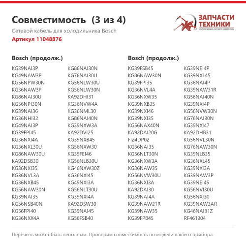 Сетевой кабель 11048876 для холодильников Bosch