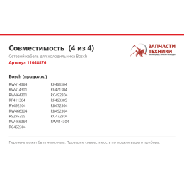 Сетевой кабель для холодильника Bosch 11048876