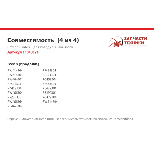 Сетевой кабель 11048876 для холодильников Bosch