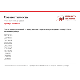 Угольный фильтр Bosch 11049701
