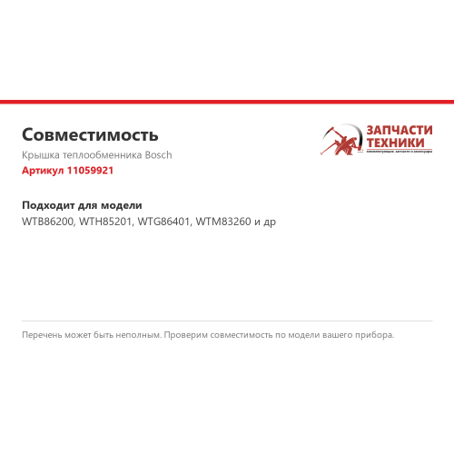 Крышка теплообменника 11059921 для сушильных машин Bosch