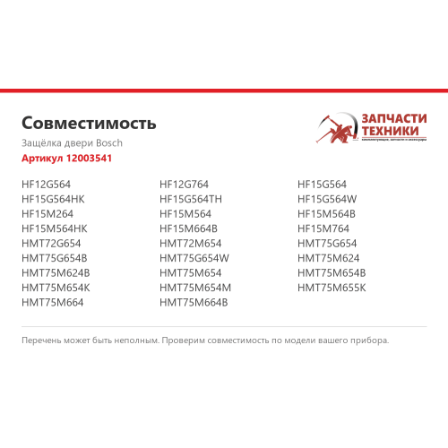 Защёлка двери Bosch 12003541 для микроволновых печей Bosch, Siemens и Neff