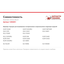 Комплект петель Bosch 12004051