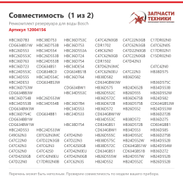 Ремкомплект резервуара для воды Bosch 12004156