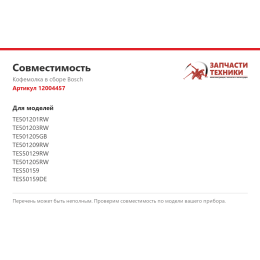 Кофемолка в сборе Bosch 12004457