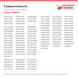 Шланг подачи молока Bosch 12004554