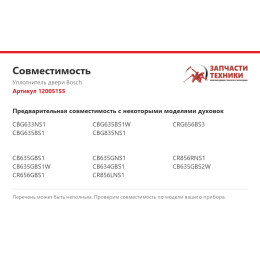 Уплотнитель двери Bosch 12005155