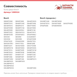 Ручка двери Bosch 12005524