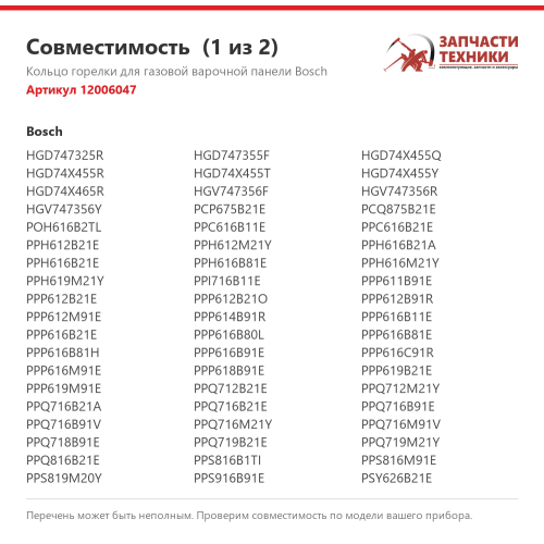 Кольцо горелки 12006047 для газовых варочных панелей Bosch