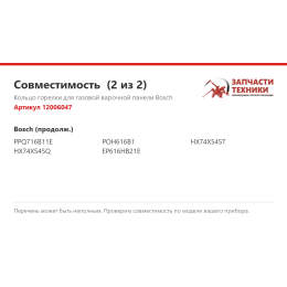 Кольцо горелки для газовой варочной панели Bosch 12006047