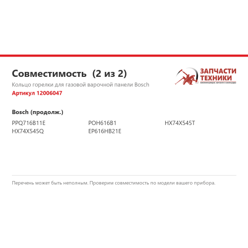 Кольцо горелки 12006047 для газовых варочных панелей Bosch