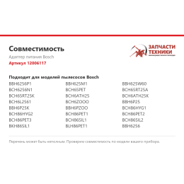 Адаптер питания Bosch 12006117