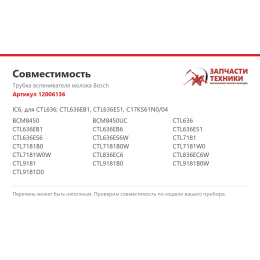 Трубка вспенивателя молока Bosch 12006136