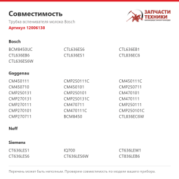Трубка вспенивателя молока Bosch 12006138