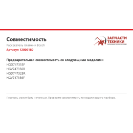 Рассекатель пламени Bosch 12006180
