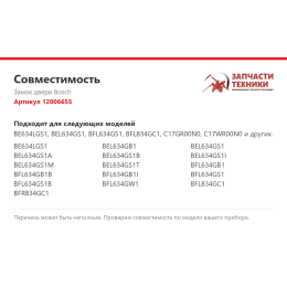 Замок двери Bosch 12006655