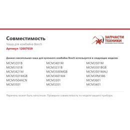 Чаша для комбайна Bosch 12007659