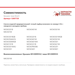 Крышка чаши Bosch 12007720