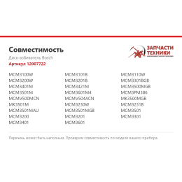 Диск-взбиватель Bosch 12007722