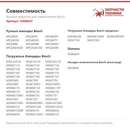 Крышка-редуктор для измельчителя Bosch 12008247