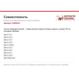 Фильтр для вертикального пылесоса Bosch 12008910