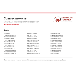 Крышка для стационарного блендера Bosch 12009101