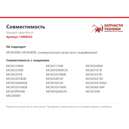 Крышка чаши Bosch 12009552