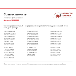 Угольный фильтр Bosch 12009727