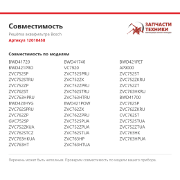 Решётка аквафильтра Bosch 12010458