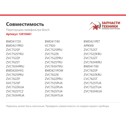 Перегородка аквафильтра Bosch 12010461