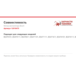 Мотор вентилятора Bosch 12010475
