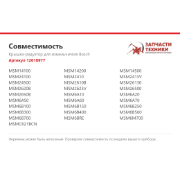 Крышка-редуктор для измельчителя Bosch 12010977