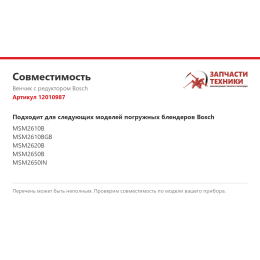 Венчик с редуктором Bosch 12010987