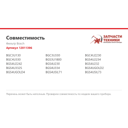 Фильтр Bosch 12011396