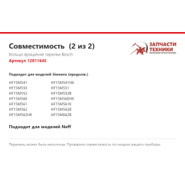 Кольцо вращения тарелки Bosch 12011645
