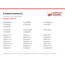 Контейнер для жмыха Bosch 12011727