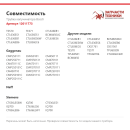 Трубка капучинатора Bosch 12011773
