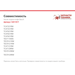 Носик подачи кофе Bosch 12011917
