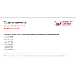Нож для ломтерезки Bosch 12012079