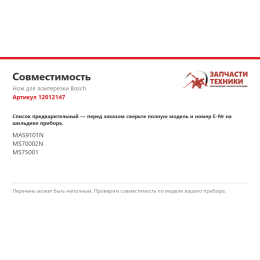 Нож для ломтерезки Bosch 12012147