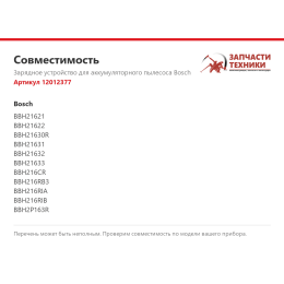 Зарядное устройство для аккумуляторного пылесоса Bosch 12012377