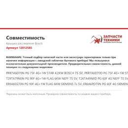 Крышка рассекателя Bosch 12012585