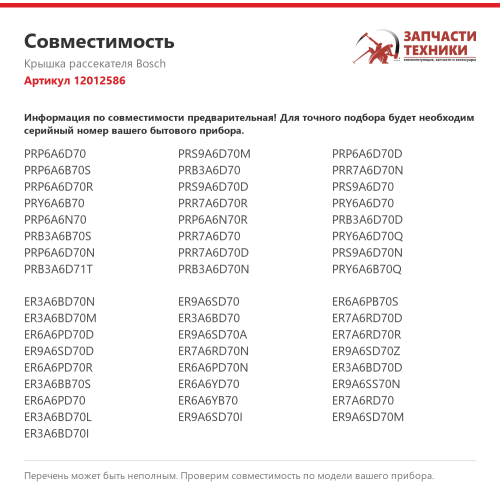 Крышка рассекателя 12012586 для газовых варочных панелей Bosch, Siemens, Neff