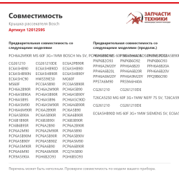 Крышка рассекателя Bosch 12012595