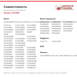 Крышка рассекателя Bosch 12012600