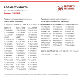 Рассекатель пламени Bosch 12012910