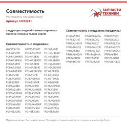 Рассекатель пламени Bosch 12012911